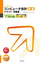 コンピュータ会計初級テキスト・問題集 弥生会計22プロフェッショナル-(弥生school)(令和4年度版)