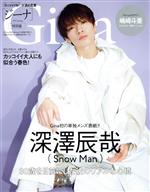 Gina 特別版 深澤辰哉(Snow  Man)-(文友舎ムック)(2022 Spring)