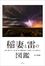 稲妻と雷の図鑑 大地に降り注ぐ“光・熱・音”の脅威を美しい写真とともに科学する。-