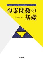 複素関数の基礎