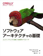 ソフトウェアアーキテクチャの基礎 エンジニアリングに基づく体系的アプローチ-