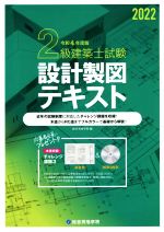 2級建築士試験設計製図テキスト -(令和4年度版)