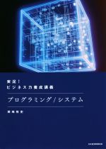 実況!ビジネス力養成講義 プログラミング/システム