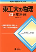 東工大の物理20カ年 第4版 -(難関校過去問シリーズ715)