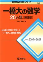 一橋大の数学20カ年 第8版 -(難関校過去問シリーズ718)