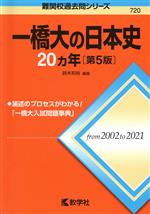 一橋大の日本史20カ年 第5版 -(難関校過去問シリーズ720)