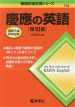 慶應の英語 第10版 -(難関校過去問シリーズ735)