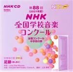 第88回(2021年度)NHK全国学校音楽コンクール 全国コンクール 中学校の部(2CD)