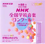 第88回(2021年度)NHK全国学校音楽コンクール 全国コンクール 小学校の部(2CD)