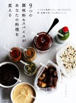 9つの調味料&スパイスがあなたの料理を変える いつもの食材にちょい足しするだけ。新・定番が見つかる70のレシピ-