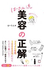 美肌をかなえる はーたん流美容の正解