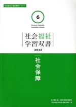 社会保障 -(社会福祉学習双書20226)