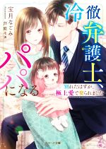 冷徹弁護士、パパになる 別れたはずが、極上愛で娶られました-(ベリーズ文庫)