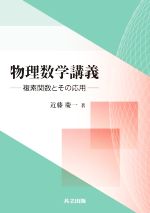 物理数学講義 複素関数とその応用-