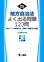 地方自治法よく出る問題123問 第6次改訂版 頻出テーマを徹底分析/実践力・問題対応力養成-