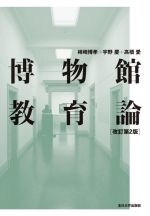 博物館教育論 改訂第2版