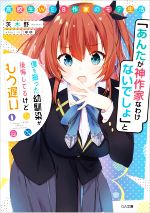 高校生WEB作家のモテ生活 「あんたが神作家なわけないでしょ」と僕を振った幼馴染が後悔してるけどもう遅い-(GA文庫)