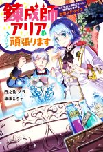 錬成師アリアは今日も頑張ります 妹に成果を横取りされた錬成師の幸せなセカンドライフ-(Mノベルスf)