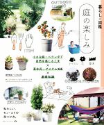 暮らしの図鑑 庭の楽しみ 小さな庭・ベランダで自然を感じる工夫×草木花・アイテム125-