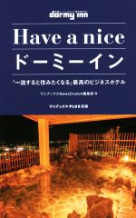 Have a nice ドーミーイン 「一泊すると住みたくなる」最高のビジネスホテル-(ワニブックスPLUS新書35)