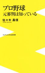 プロ野球元審判は知っている -(ワニブックスPLUS新書)