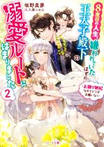 8度目の人生、嫌われていたはずの王太子殿下の溺愛ルートにはまりました お飾り側妃なのでどうぞお構いなく-(ベリーズ文庫)(2)