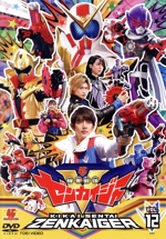 スーパー戦隊シリーズ 機界戦隊ゼンカイジャー VOL.12<完>
