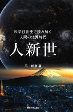 人新世 科学技術史で読み解く人間の地質時代-