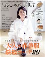 大人のおしゃれ手帖 -(月刊誌)(4 APR. 2022)