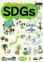 知識ゼロからのSDGs入門