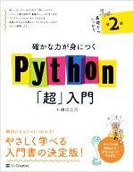 確かな力が身につくPython「超」入門 第2版