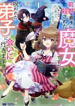 前世、弟子に殺された魔女ですが、呪われた弟子に会いに行きます -(1)