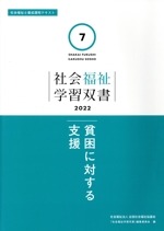 貧困に対する支援 -(社会福祉学習双書20227)