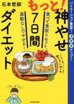 もっと!神やせ7日間ダイエット 食べて食欲リセット、運動なしでやせる!-