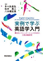 実例で学ぶ英語学入門 異文化コミュニケーションのための日英対照研究-