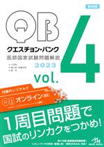 クエスチョン・バンク 医師国家試験問題解説 2023 第32版 -(vol.4)