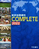 新詳地理資料COMPLETE -(2022)