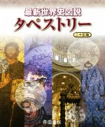 最新 世界史図説タペストリー 二十訂版