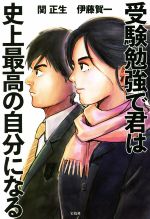 受験勉強で君は史上最高の自分になる