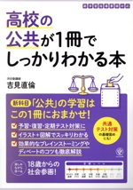 高校の公共が1冊でしっかりわかる本