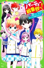 こちらパーティー編集部っ! うそ、本当!?さいごの雑誌作り!-(角川つばさ文庫)(16)