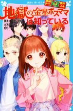 地獄の金星ボスママは知っている 探偵チームKZ事件ノート-(講談社青い鳥文庫)