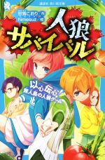 人狼サバイバル 以心伝心!無人島の人狼ゲーム -(講談社青い鳥文庫)