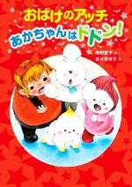 おばけのアッチ あかちゃんはドドン! -(アッチ・コッチ・ソッチの小さなおばけシリーズ45)