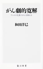 がん劇的寛解 アルカリ化食でがんを抑える -(角川新書K-387)