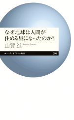 なぜ地球は人間が住める星になったのか? -(ちくまプリマー新書396)