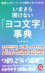 いまさら聞けない「ヨコ文字」事典 -(イースト新書Q)