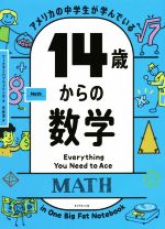 アメリカの中学生が学んでいる14歳からの数学