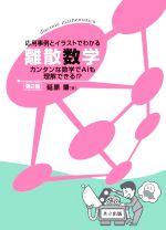 応用事例とイラストでわかる離散数学 第2版 カンタンな数学でAIも理解できる!?-