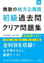 無敵の地方公務員 初級 過去問クリア問題集 地方初級 国家一般職(高卒) 警察・消防 経験者-(’24)